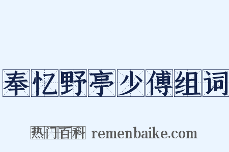 奉忆野亭少傅组词是什么意思的图片